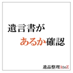 遺言書があるか確認する