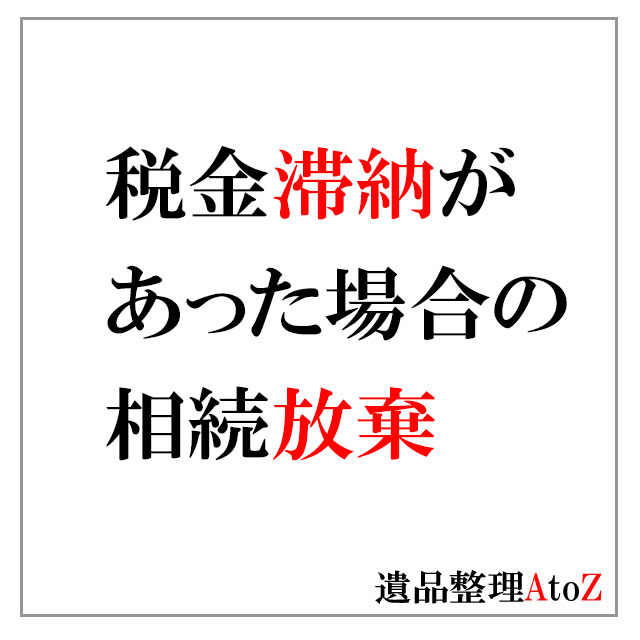 税金の滞納があった場合に相続放棄