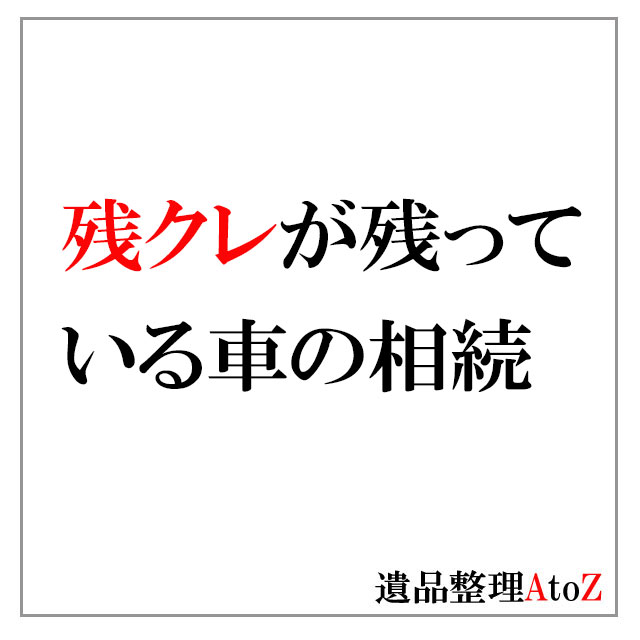 残クレが残っている車の相続